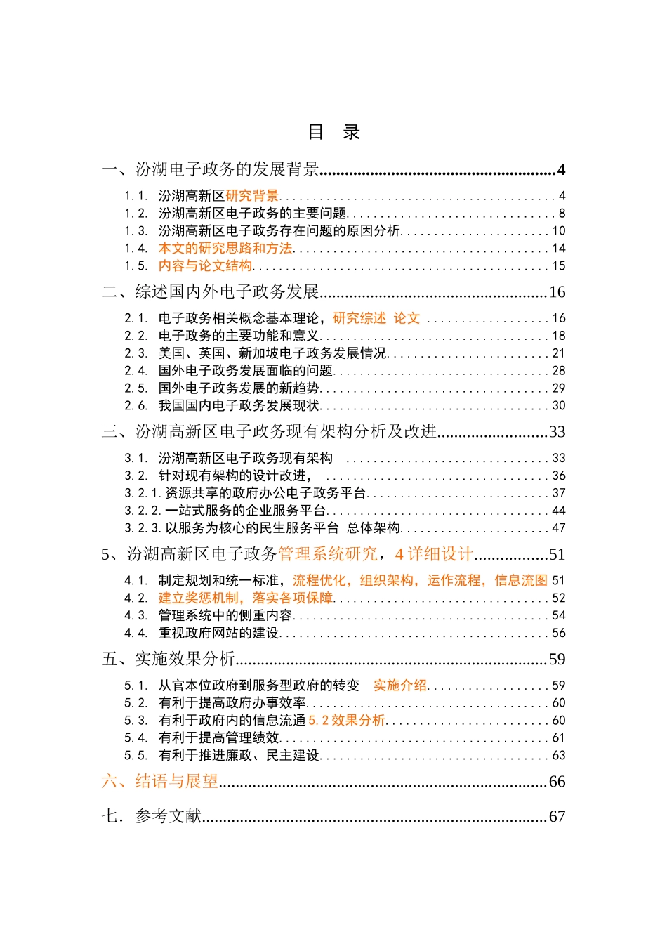 汾湖电子政务架构设计和实现  计算机科学与技术专业_第1页