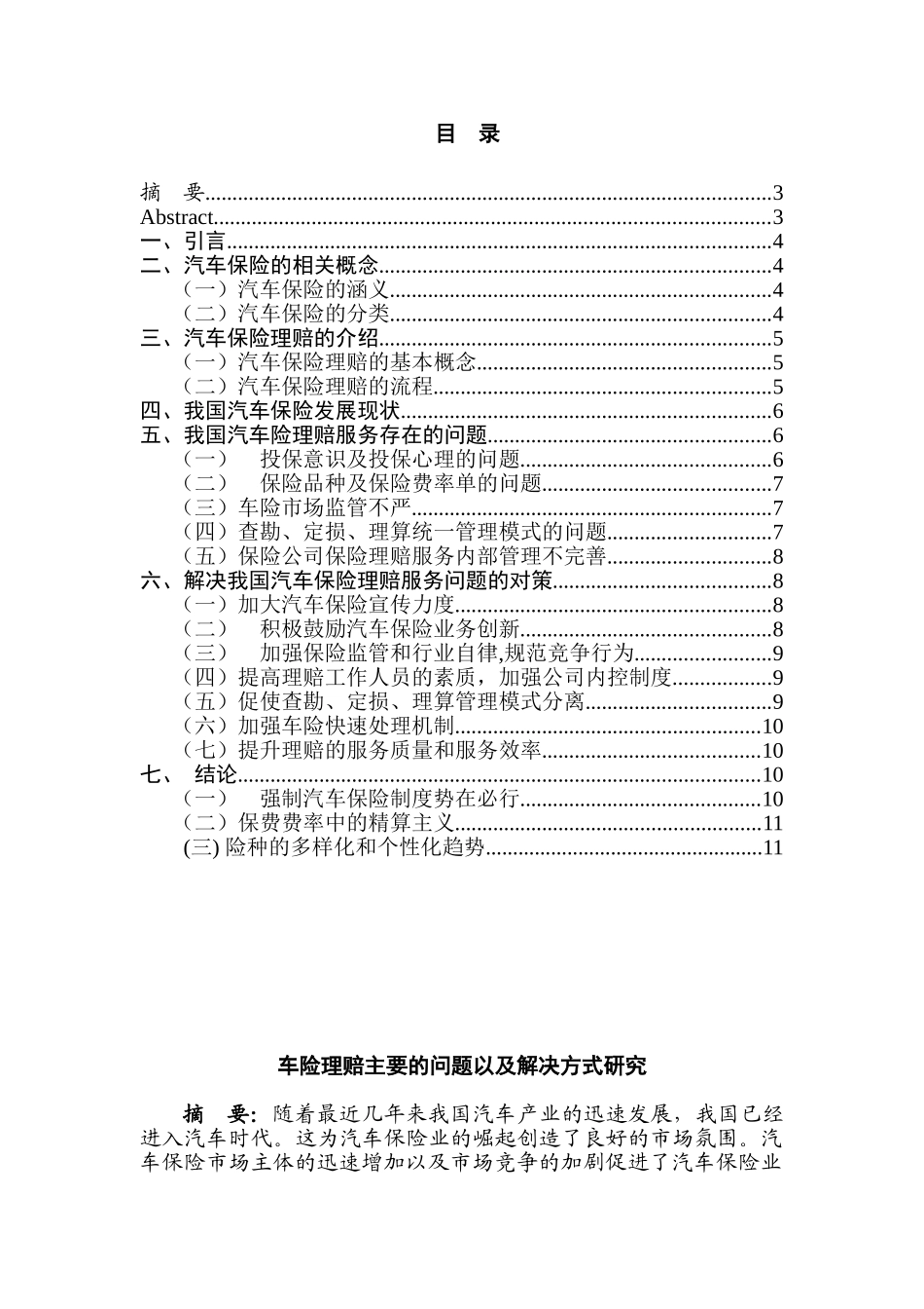 车险理赔主要的问题以及解决方式研究分析 工商管理专业_第1页