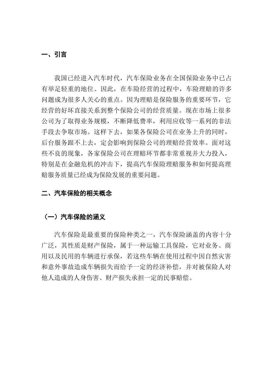 车险理赔主要的问题以及解决方式研究分析 工商管理专业_第3页