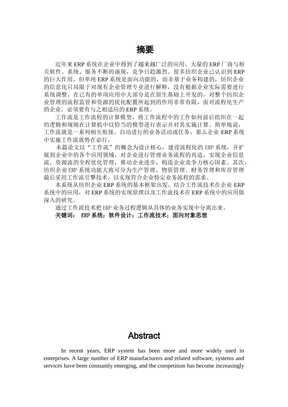 基于工作流的纺织企业自动化平台的设计与应用分析研究  电气工程管理专业_第1页