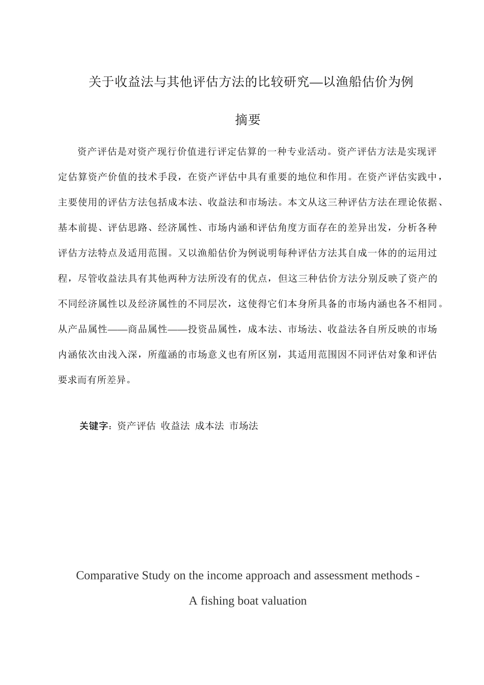 关于收益法与其他评估方法的比较研究分析—以渔船估价为例  造价学专业_第1页
