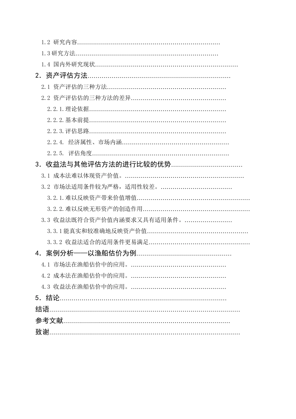 关于收益法与其他评估方法的比较研究分析—以渔船估价为例  造价学专业_第3页