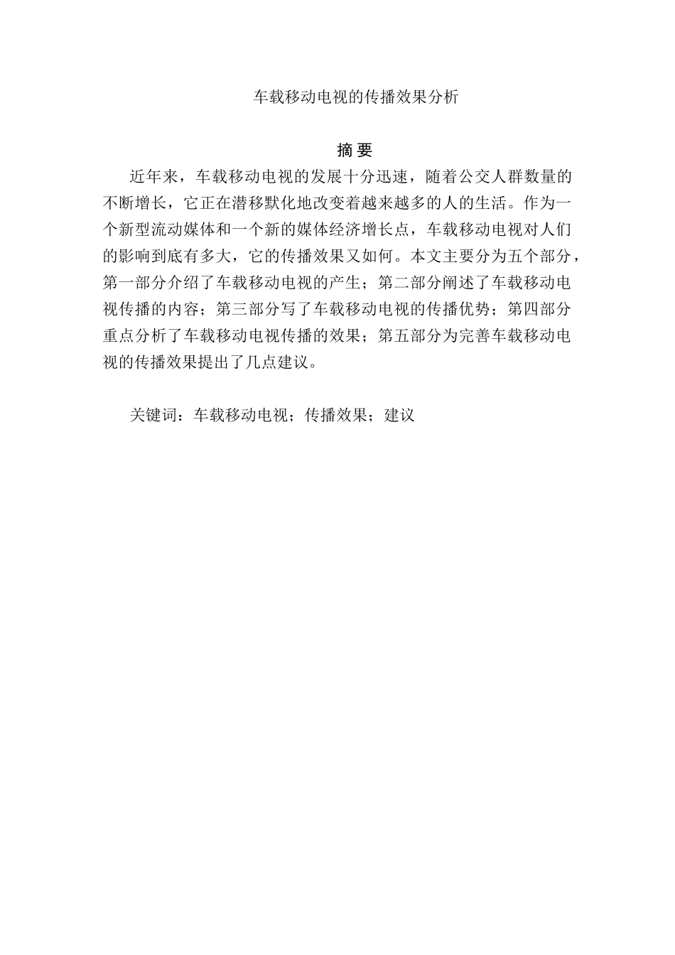 车载移动电视的传播效果分析研究 影视编导专业_第1页