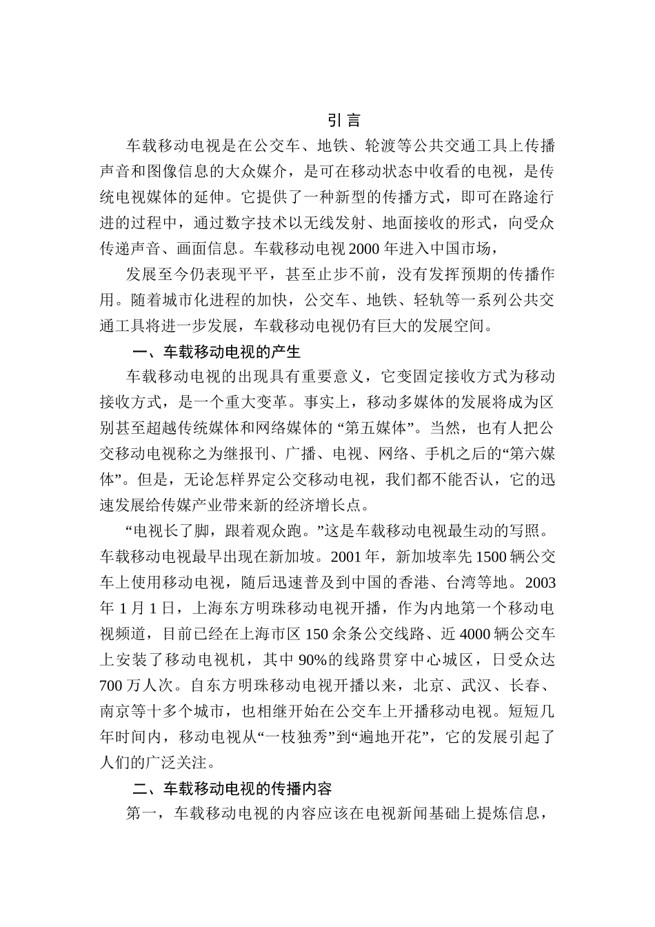 车载移动电视的传播效果分析研究 影视编导专业_第3页