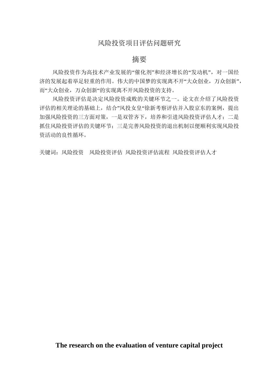 风险投资项目评估问题研究分析 财务管理专业_第1页