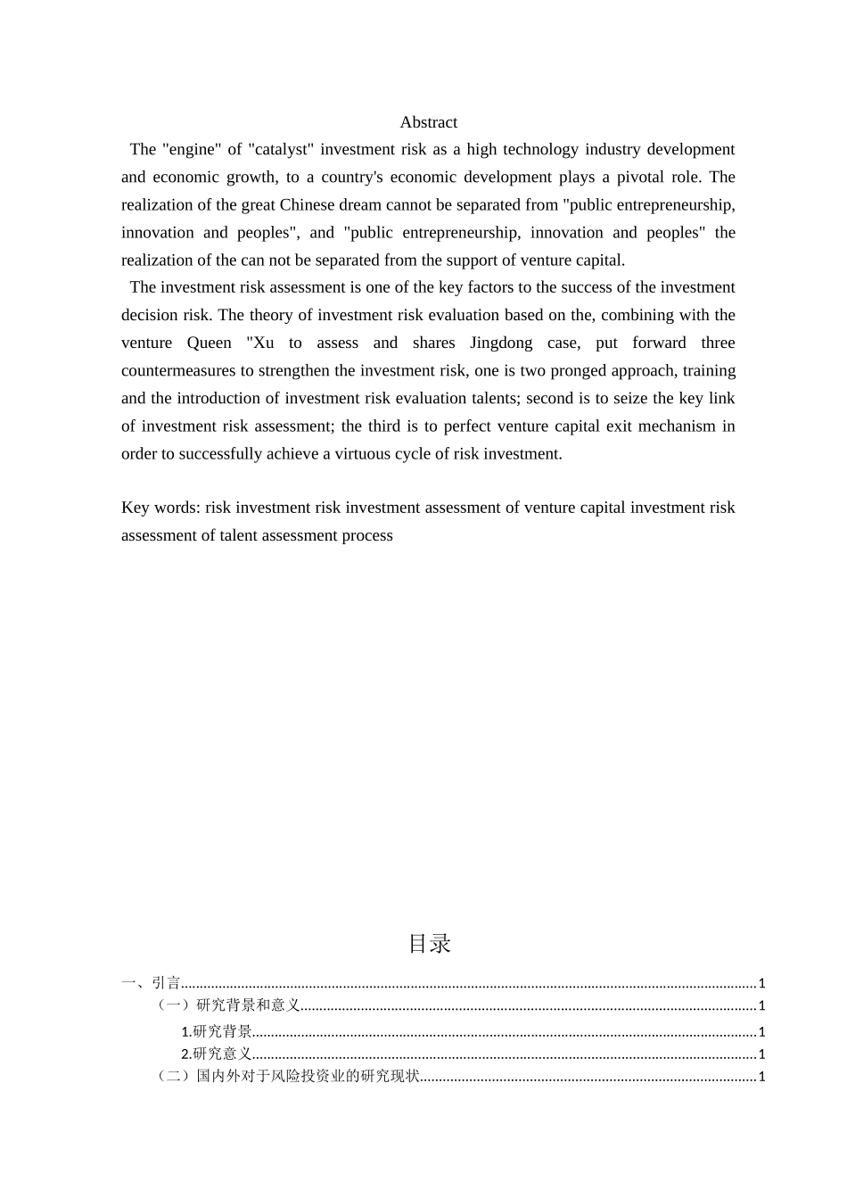 风险投资项目评估问题研究分析 财务管理专业_第2页