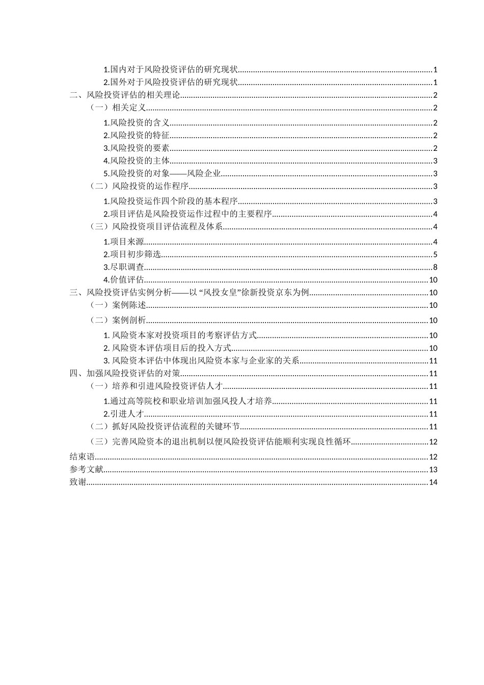 风险投资项目评估问题研究分析 财务管理专业_第3页