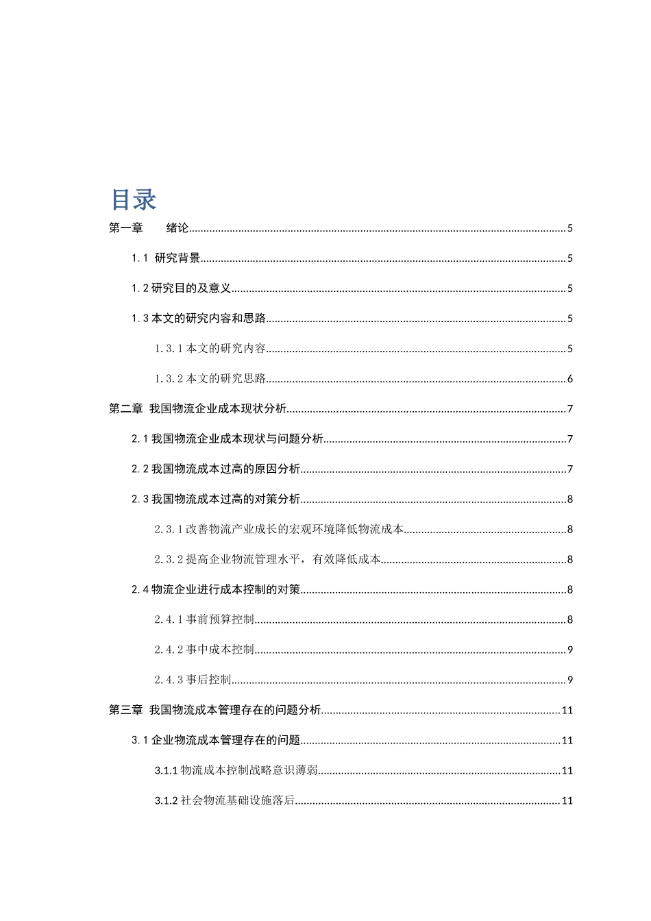 基于供应链管理的物流企业成本控制研究分析 会计学专业_第1页