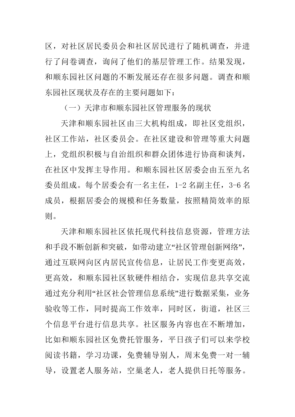 关于天津市和顺东园社区管理服务能力的调查报告分析研究  工商管理专业_第2页