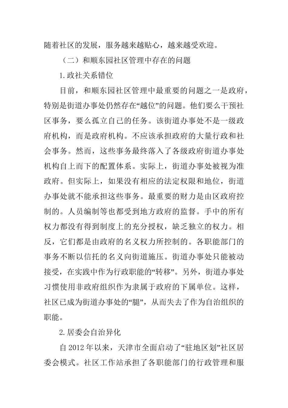 关于天津市和顺东园社区管理服务能力的调查报告分析研究  工商管理专业_第3页