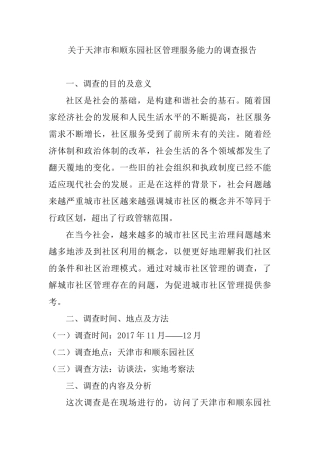 关于天津市和顺东园社区管理服务能力的调查报告分析研究  工商管理专业