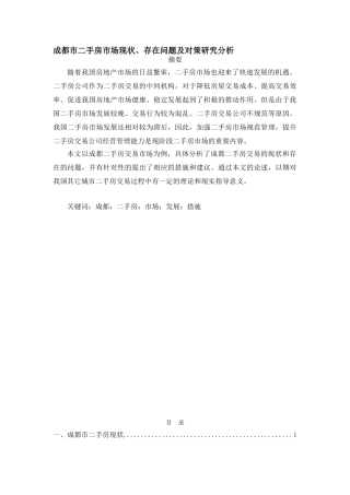 成都市二手房市场现状、存在问题及对策研究分析研究   社会学专业