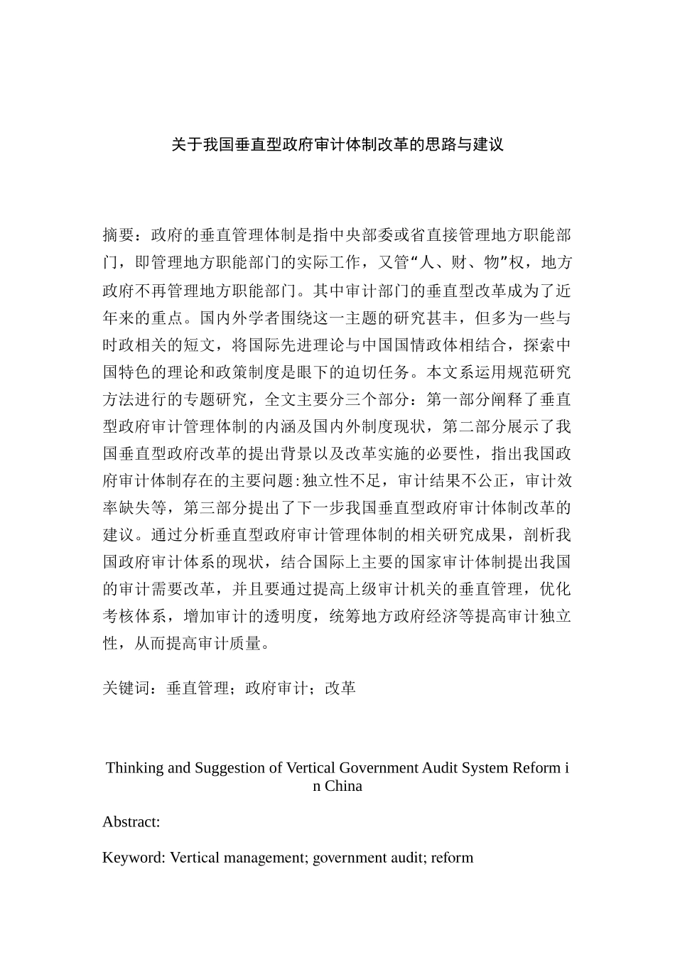 关于我国垂直型政府审计体制改革的思路与建议分析研究  会计学专业_第1页