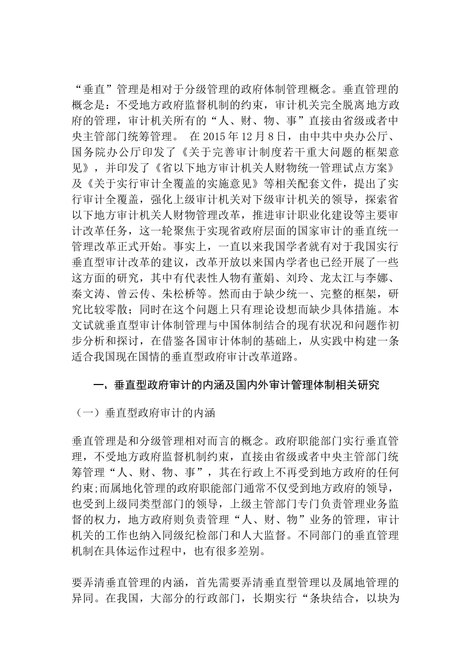 关于我国垂直型政府审计体制改革的思路与建议分析研究  会计学专业_第2页