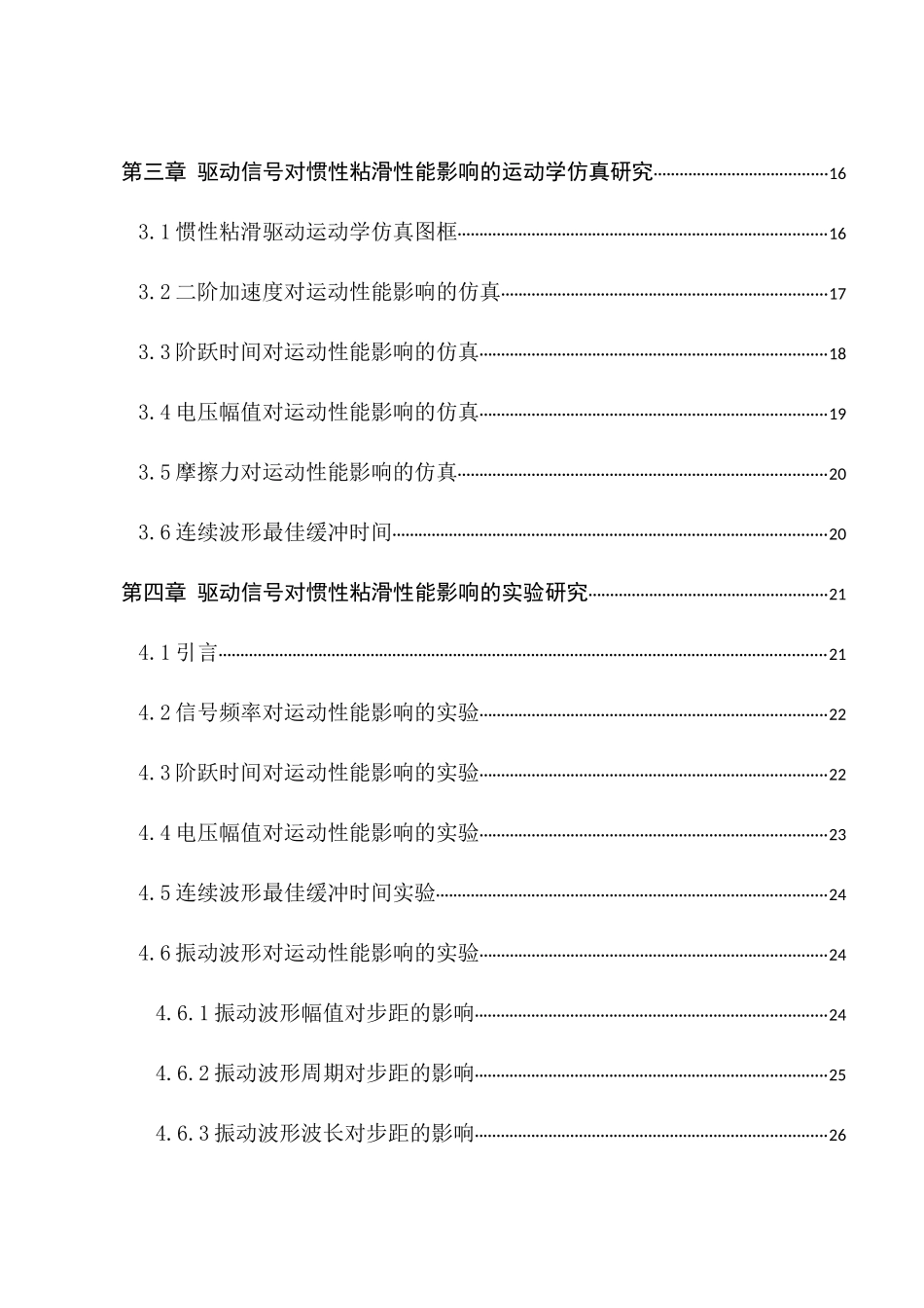 基于惯性粘滑的驱动信号分析及优化分析研究  通信工程管理专业_第2页