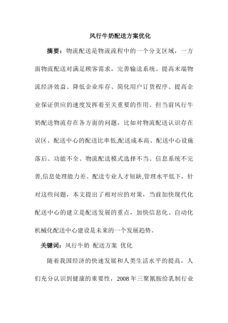 风行牛奶配送优化方案设计设实现  仓储物流专业