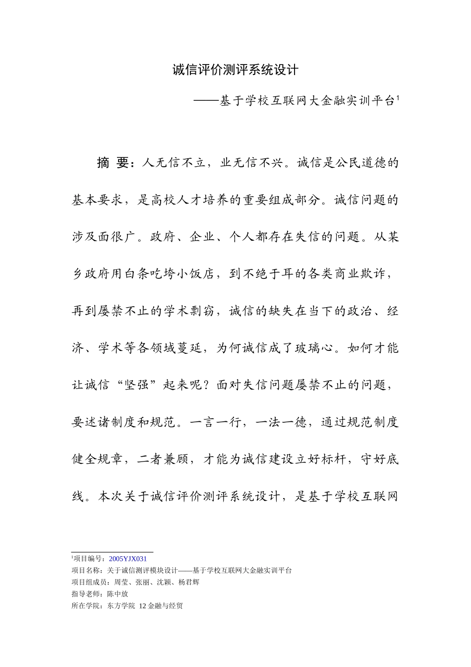 诚信测评模块设计和实现——基于学校互联网大金融实训平台  工商管理专业_第1页