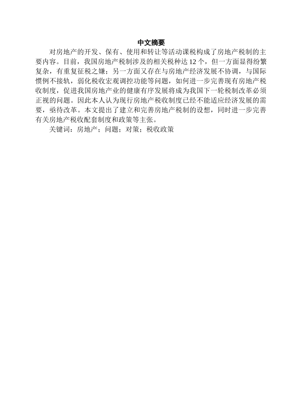 关于我国房地产税收问题的探讨分析研究  税务管理专业_第1页