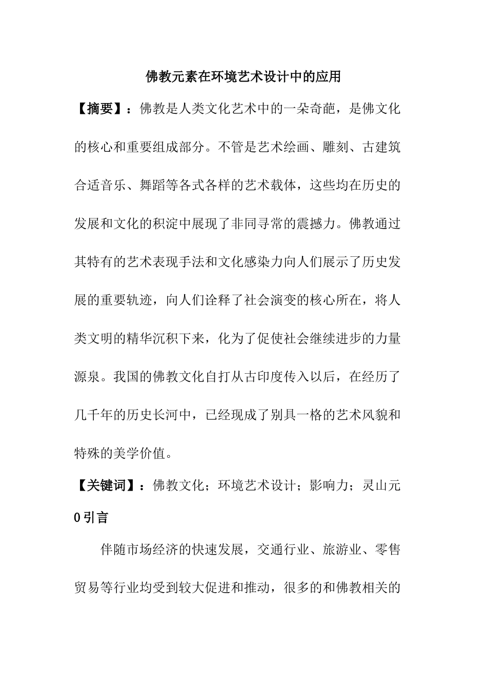 佛教元素在环境艺术设计中的应用分析研究  室内设计专业_第1页