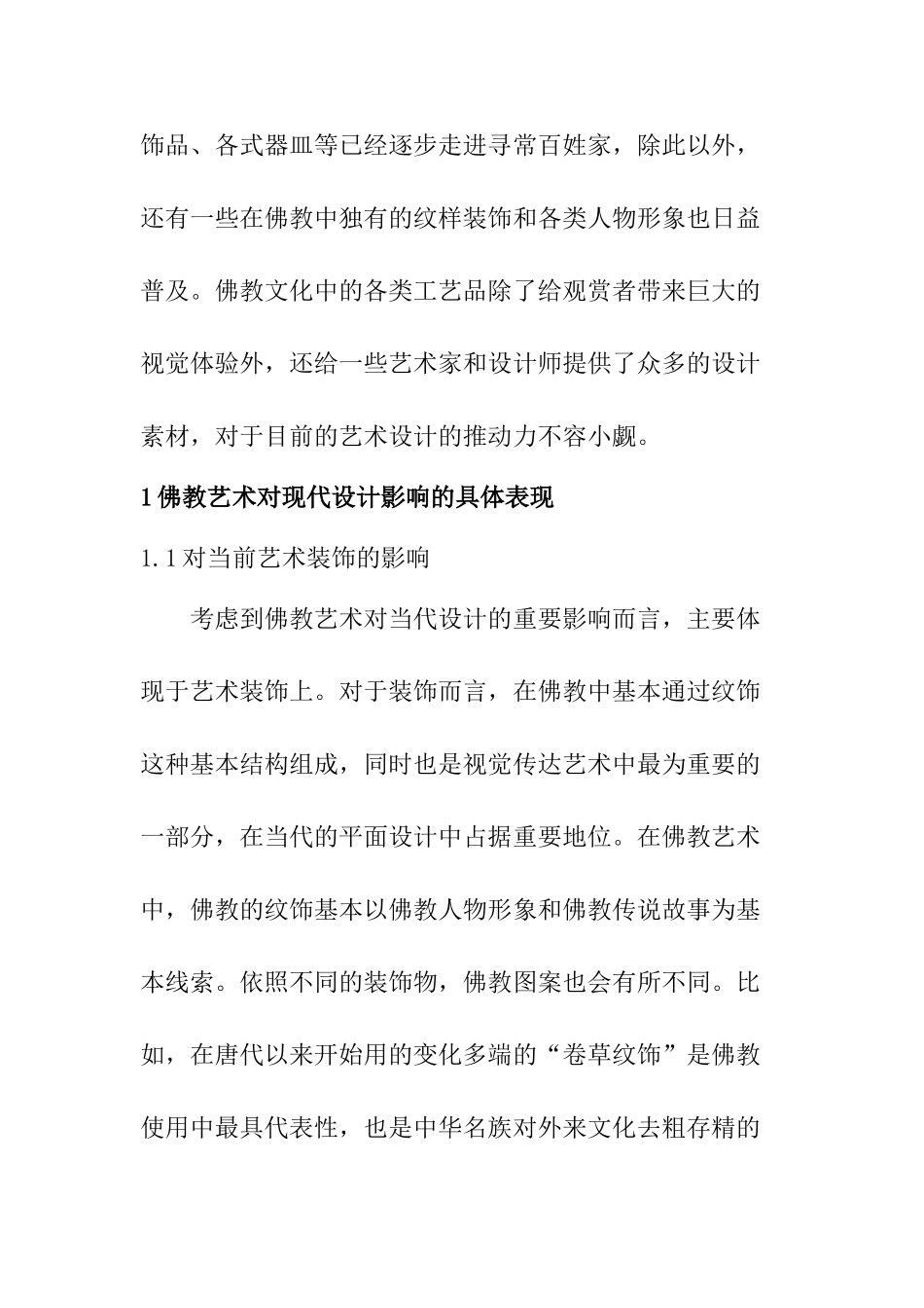 佛教元素在环境艺术设计中的应用分析研究  室内设计专业_第2页
