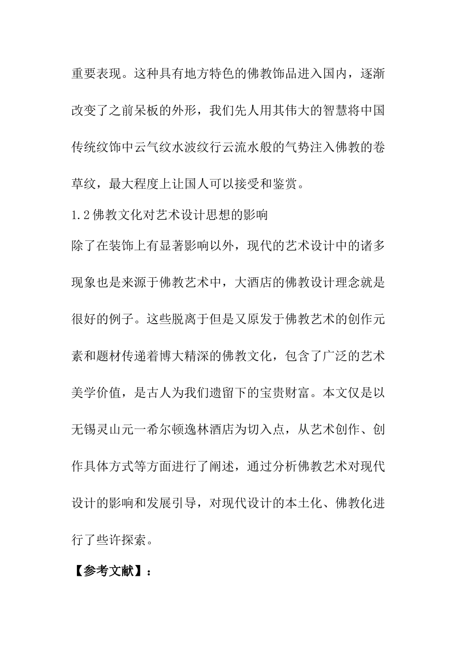 佛教元素在环境艺术设计中的应用分析研究  室内设计专业_第3页