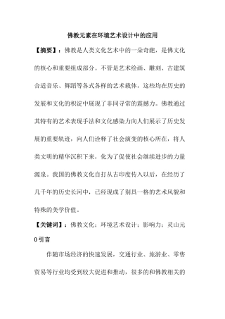 佛教元素在环境艺术设计中的应用分析研究  室内设计专业