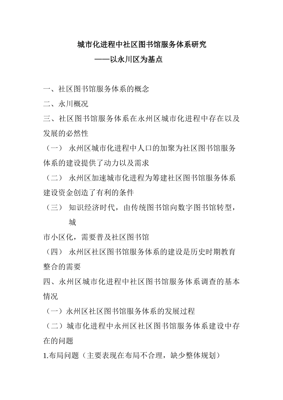 城市化进程中社区图书馆服务体系研究分析——以永川区为基点 提纲_第1页