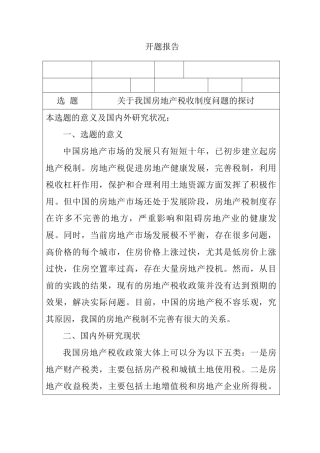 关于我国房地产税收问题的探讨分析研究 开题报告