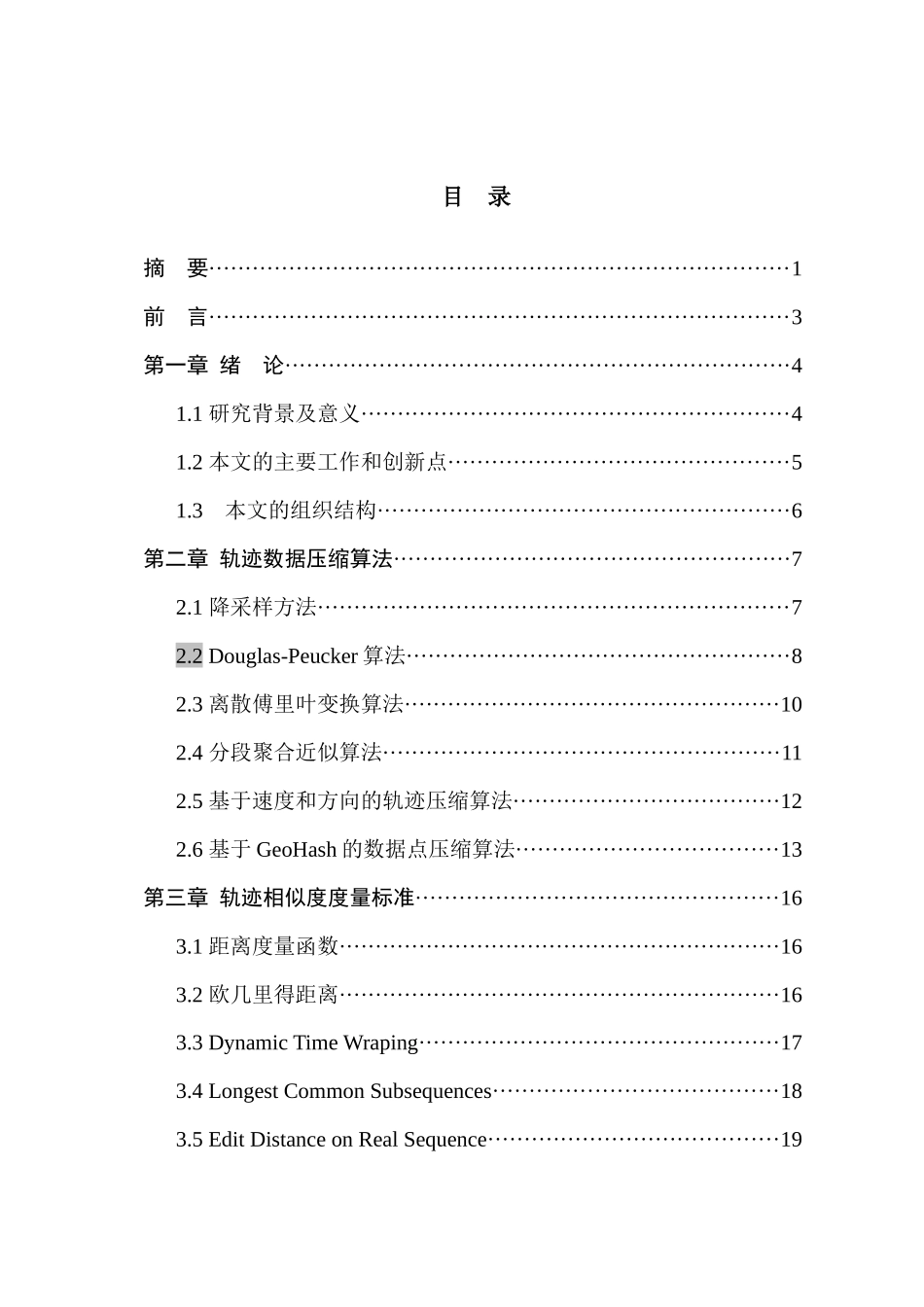基于轨迹相似度的轨迹推荐算法分析研究  计算机科学与技术专业_第1页
