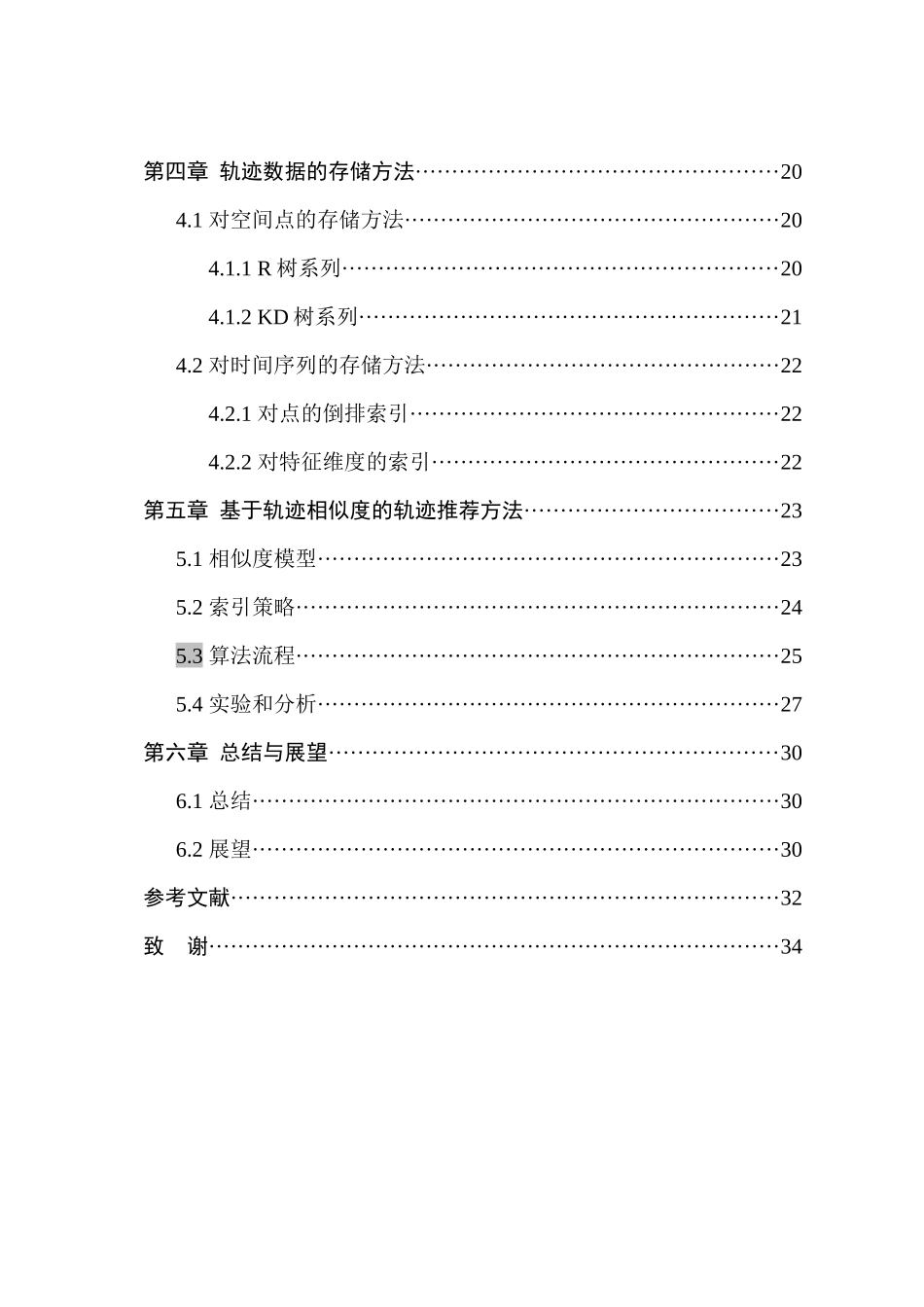 基于轨迹相似度的轨迹推荐算法分析研究  计算机科学与技术专业_第2页