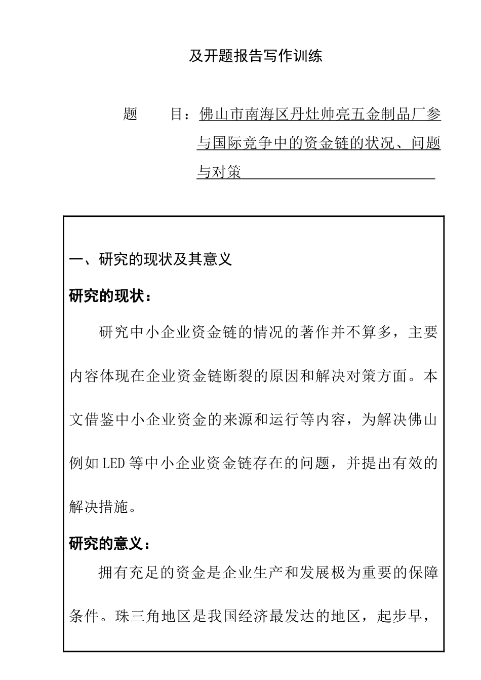 佛山市南海区丹灶帅亮五金制品厂参与国际竞争中的资金链的状况、问题与对策分析研究 开题报告_第1页