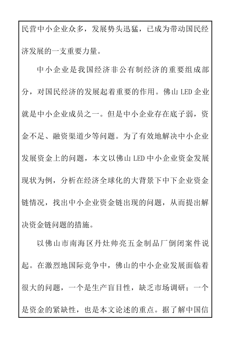 佛山市南海区丹灶帅亮五金制品厂参与国际竞争中的资金链的状况、问题与对策分析研究 开题报告_第2页