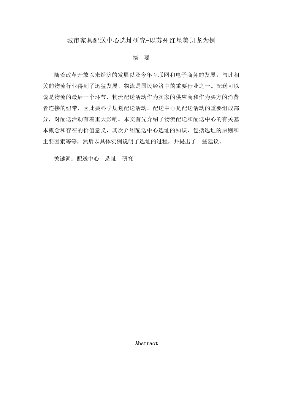 城市家具配送中心选址研究分析  物流管理专业_第1页