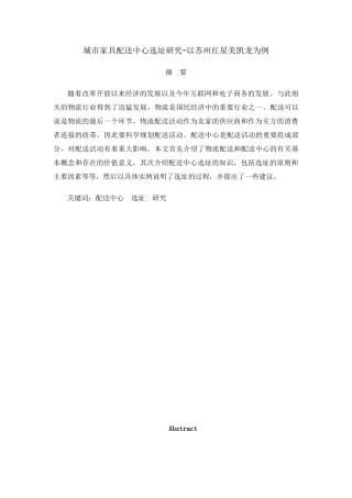 城市家具配送中心选址研究分析  物流管理专业