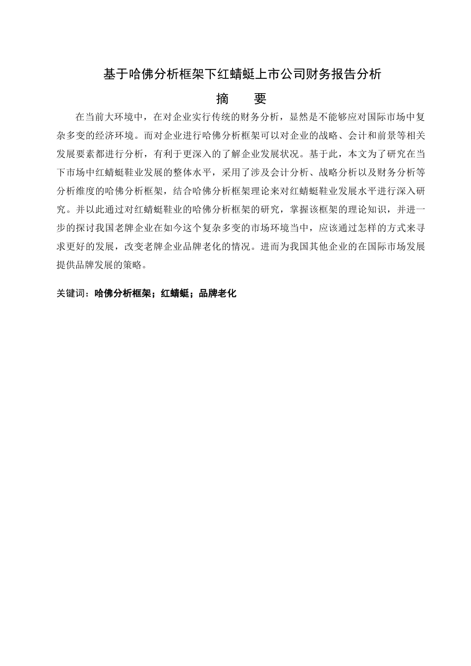 基于哈佛分析框架下红蜻蜓上市公司财务报告分析研究  会计学专业_第1页