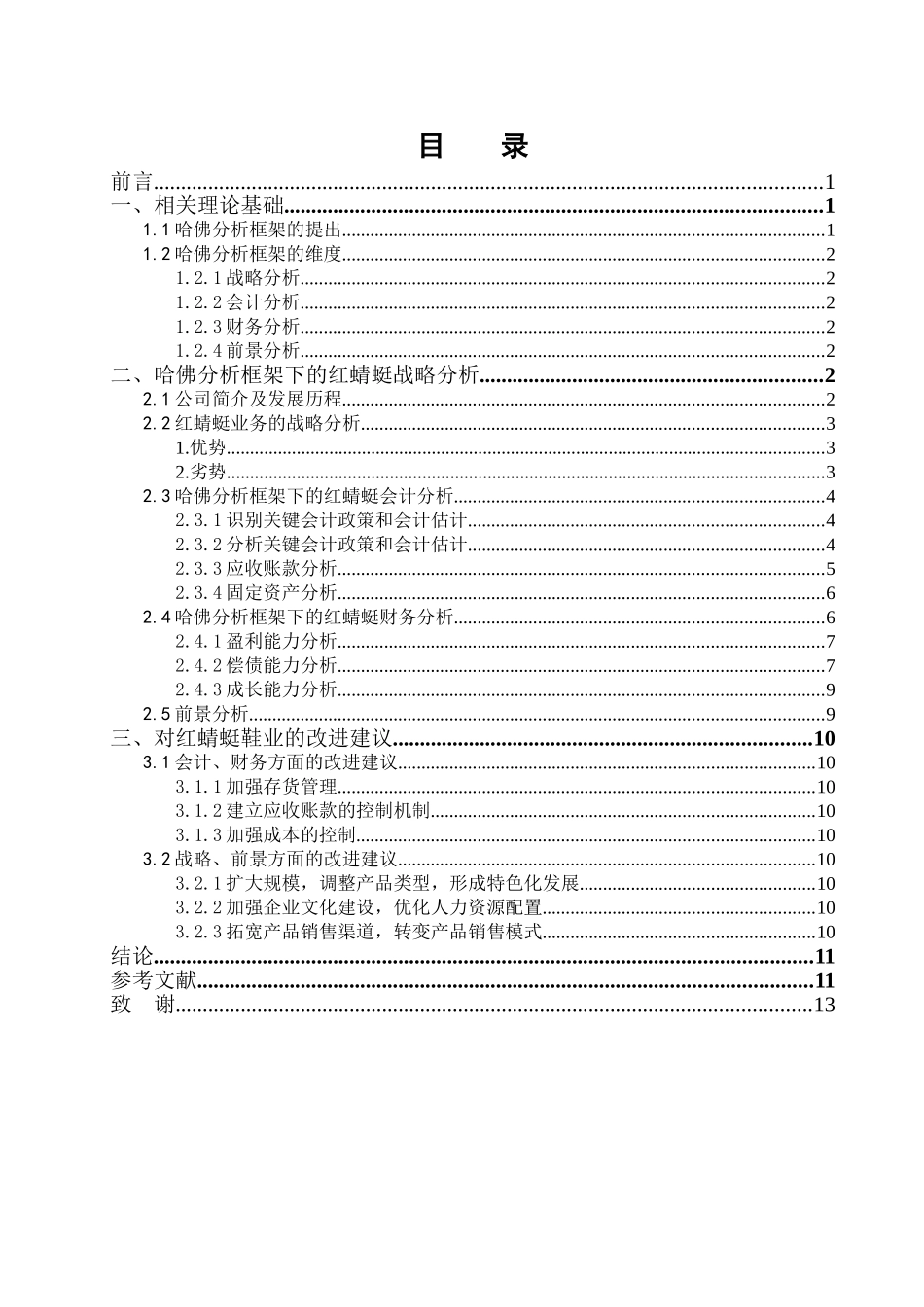基于哈佛分析框架下红蜻蜓上市公司财务报告分析研究  会计学专业_第3页