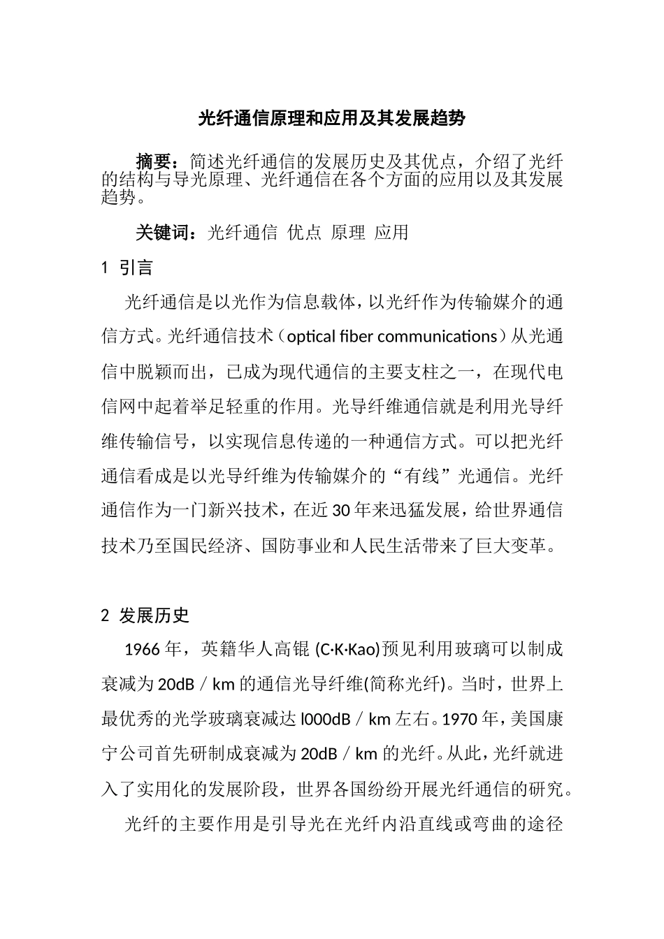 光纤通信原理和应用及其发展趋势分析研究  通信工程专业_第1页