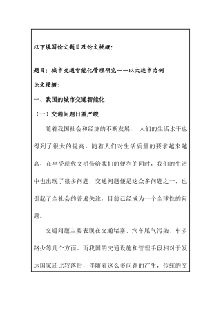 城市交通智能化管理研究分析【任务书】