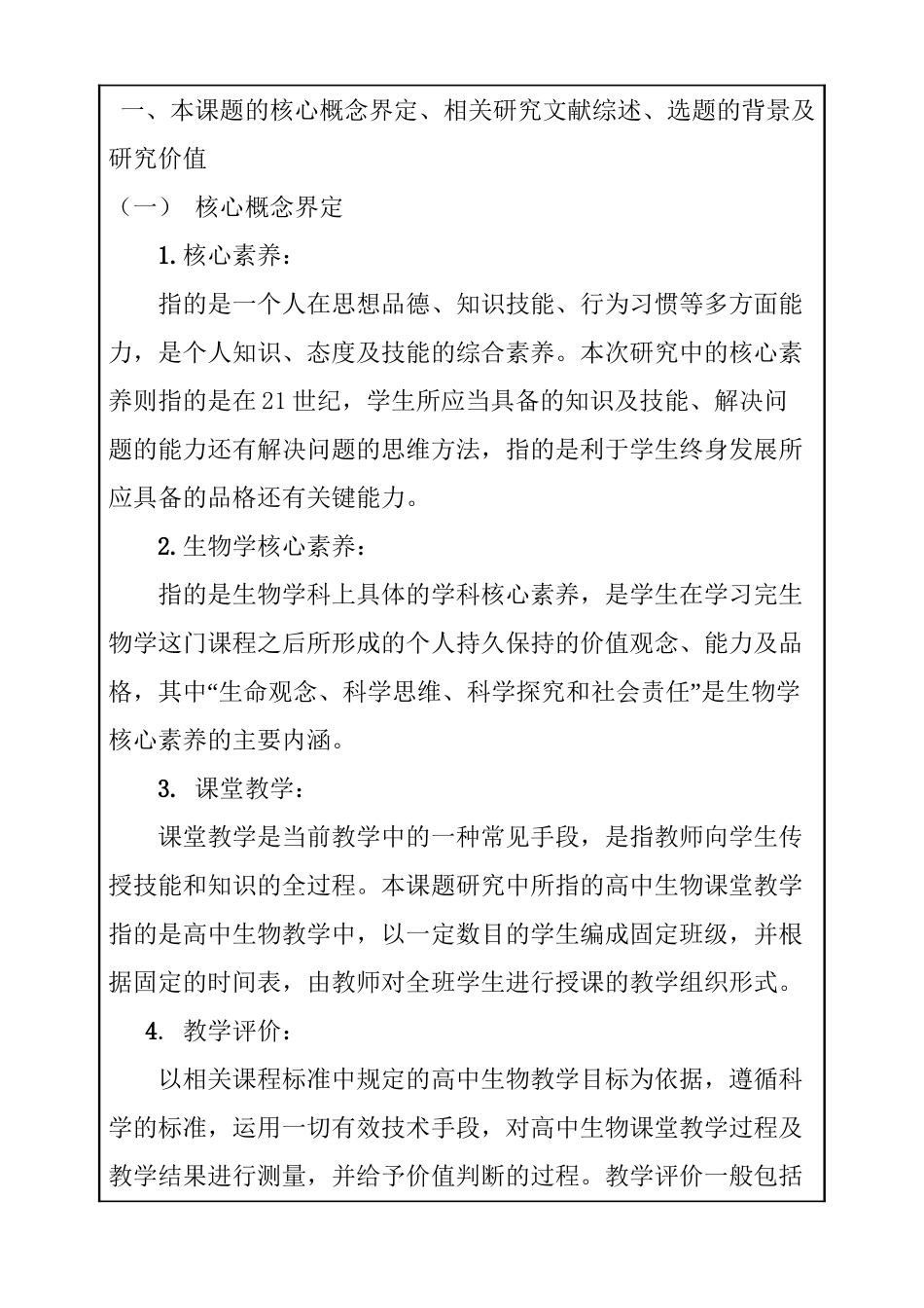 基于核心素养的高中生物课堂教学过程评价研究分析  教育教学专业开题报告_第1页