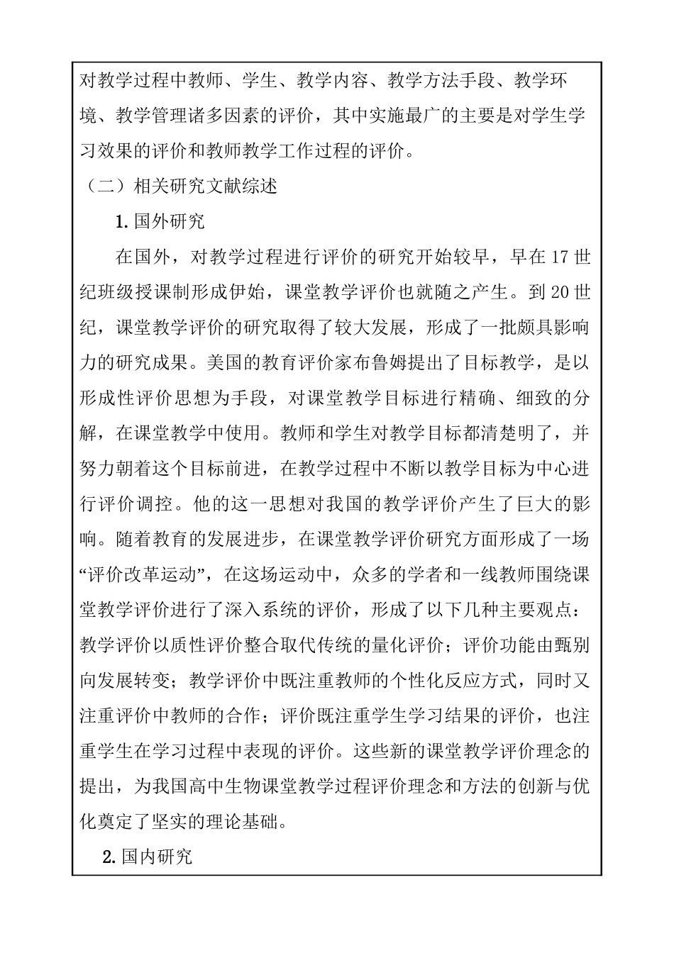 基于核心素养的高中生物课堂教学过程评价研究分析  教育教学专业开题报告_第2页