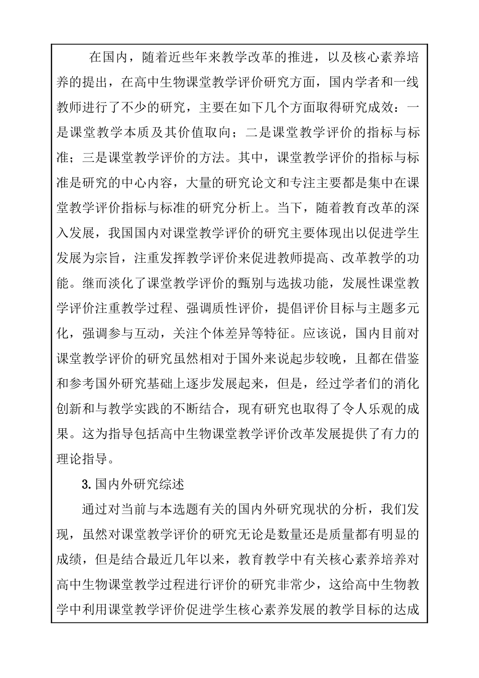 基于核心素养的高中生物课堂教学过程评价研究分析  教育教学专业开题报告_第3页