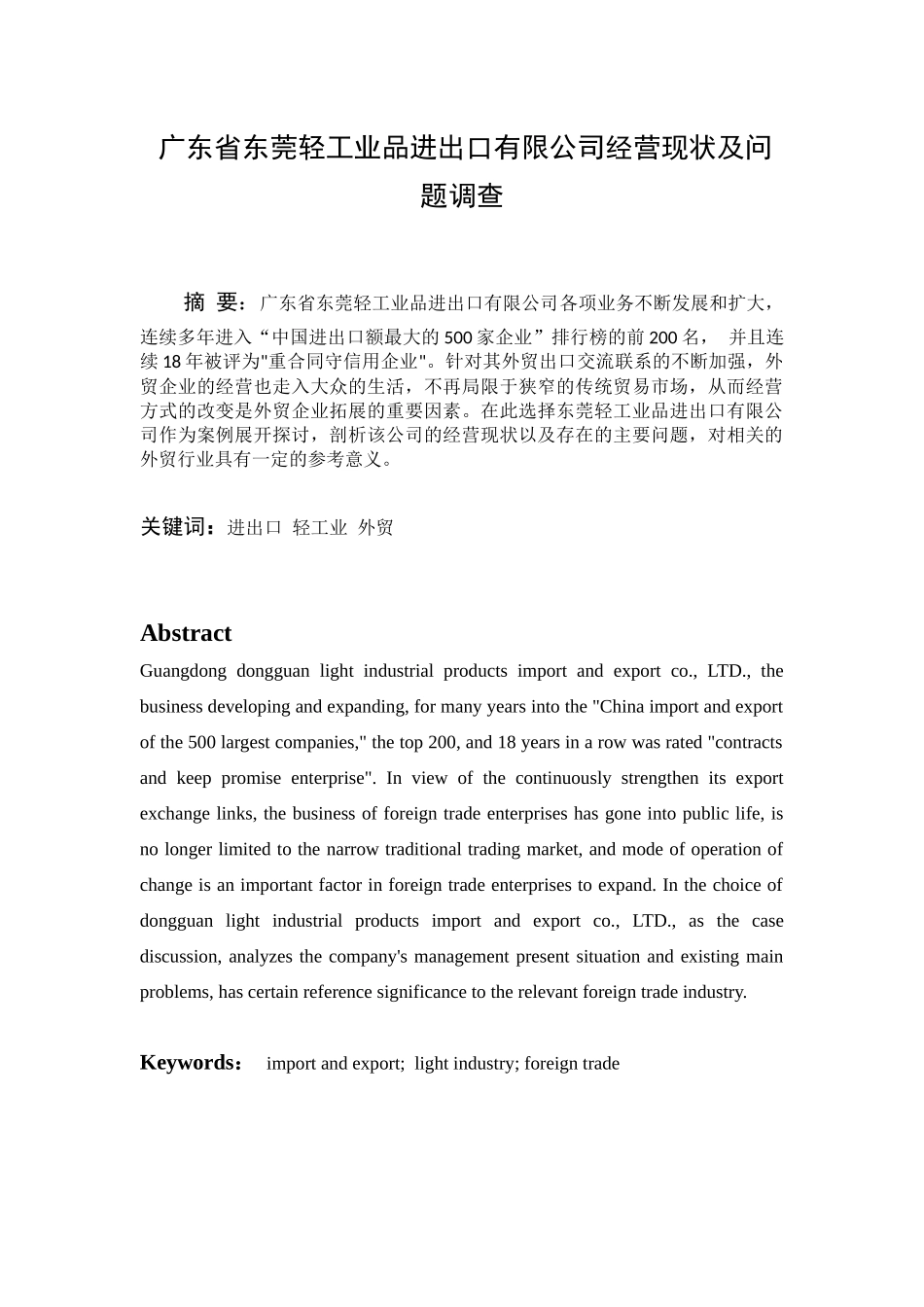 广东省东莞轻工业品进出口有限公司经营现状及问题调查分析研究   国际贸易专业_第1页