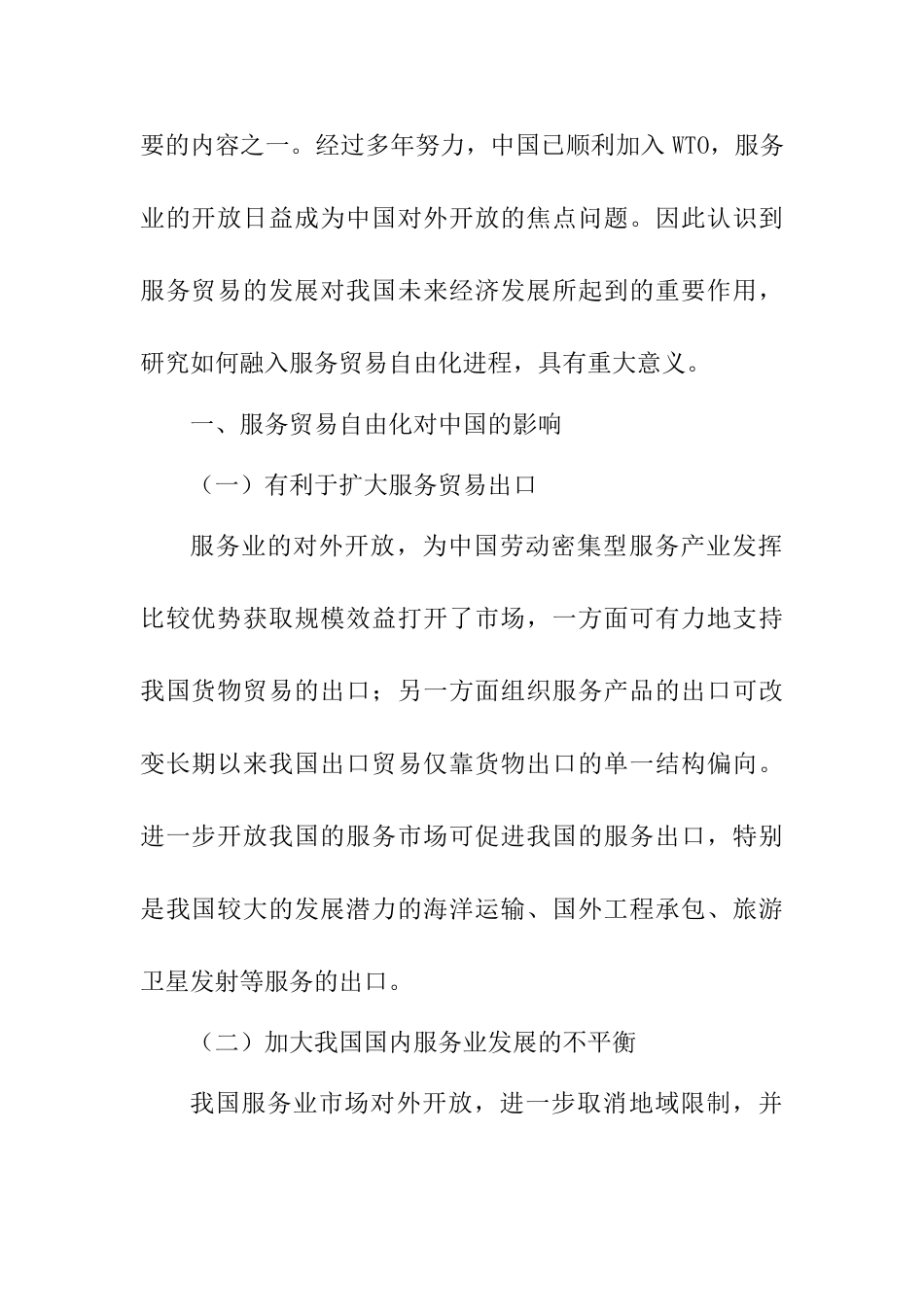 服务贸易自由化对中国的影响及其对策分析研究  经济学专业_第2页