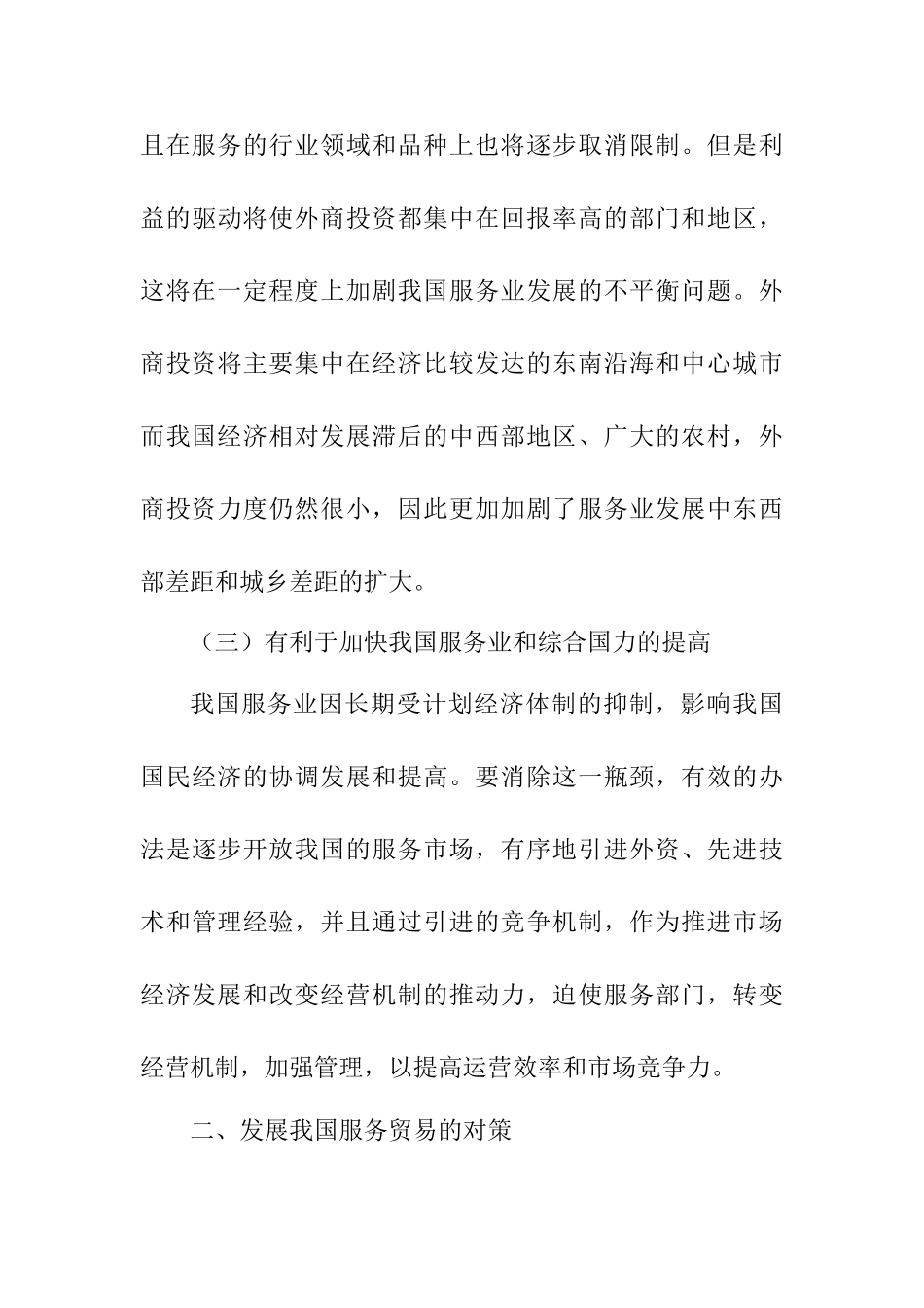 服务贸易自由化对中国的影响及其对策分析研究  经济学专业_第3页