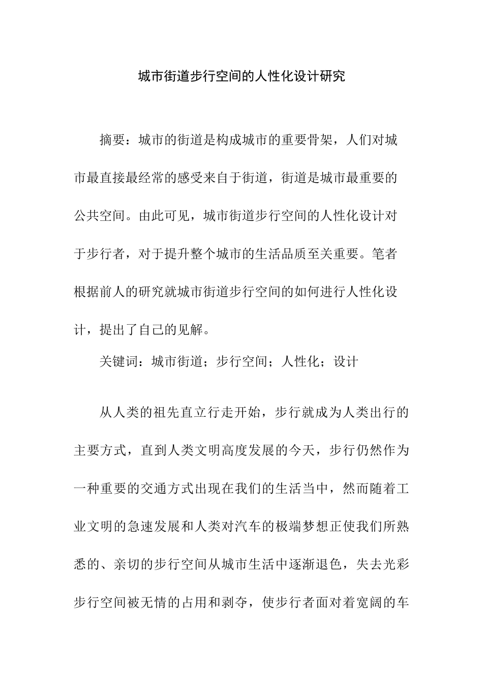 城市街道步行空间的人性化设计研究分析  城市规划专业_第1页