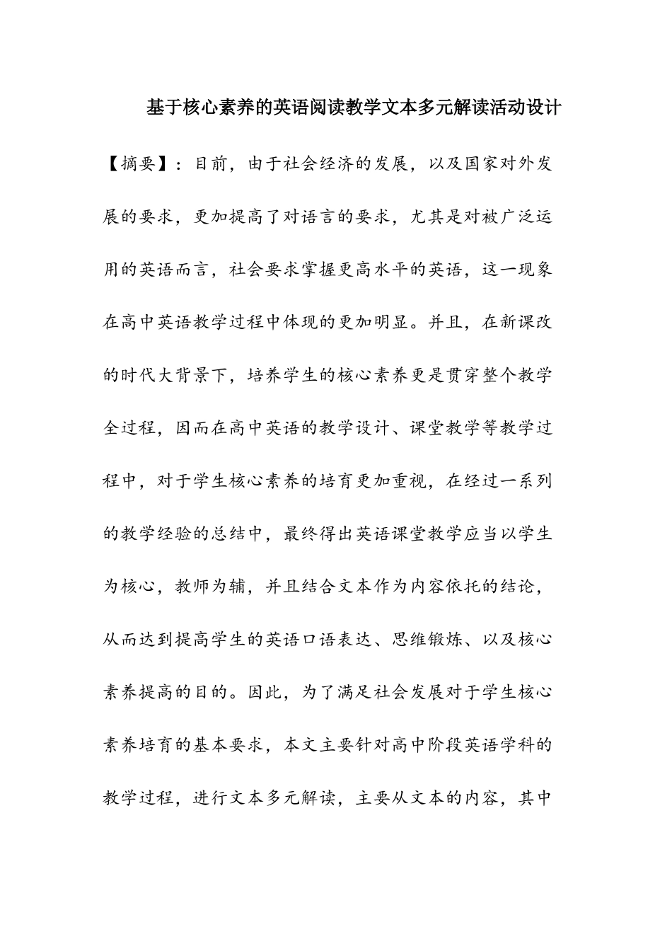 基于核心素养的英语阅读教学文本多元解读活动设计和实现  教育教学专业_第1页