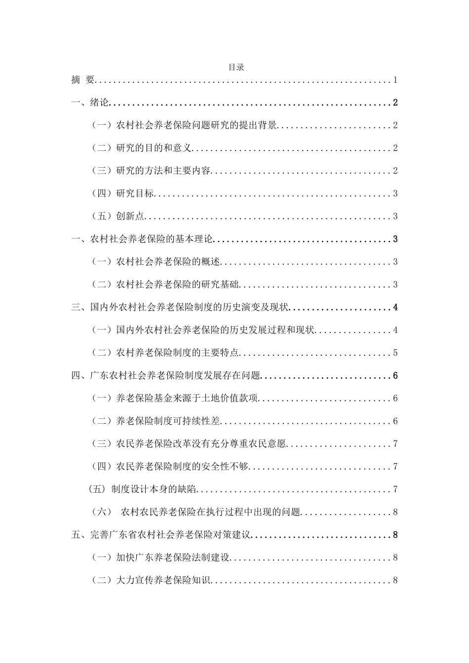 广东省农村社会养老保险问题分析研究   行政管理专业_第1页