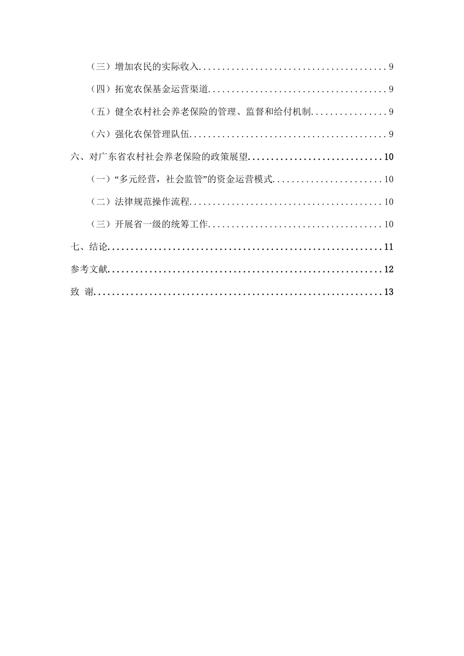 广东省农村社会养老保险问题分析研究   行政管理专业_第2页