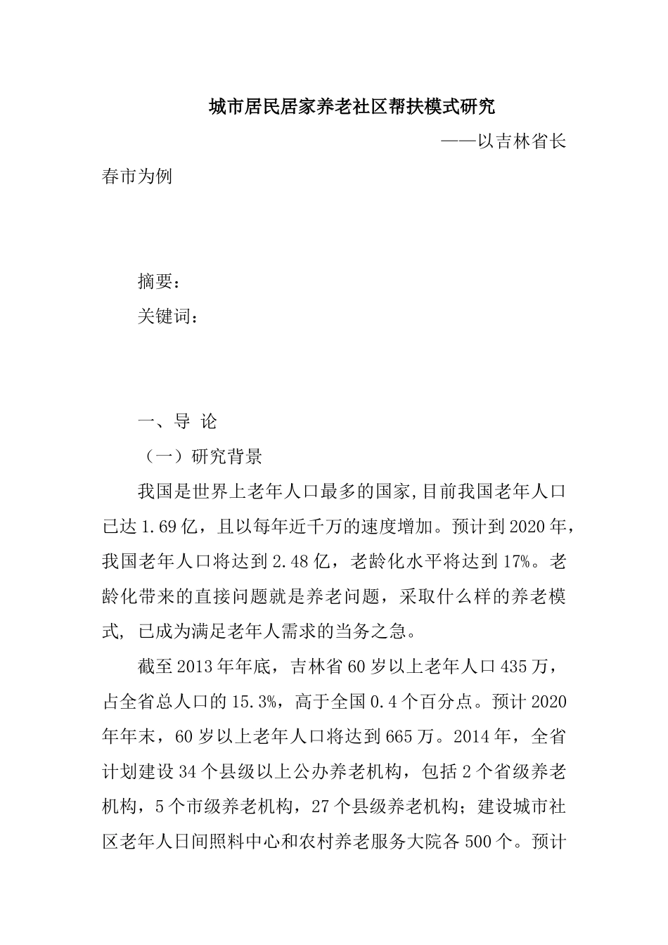 城市居民居家养老社区帮扶模式研究分析——以吉林省长春市为例 社会学专业_第1页