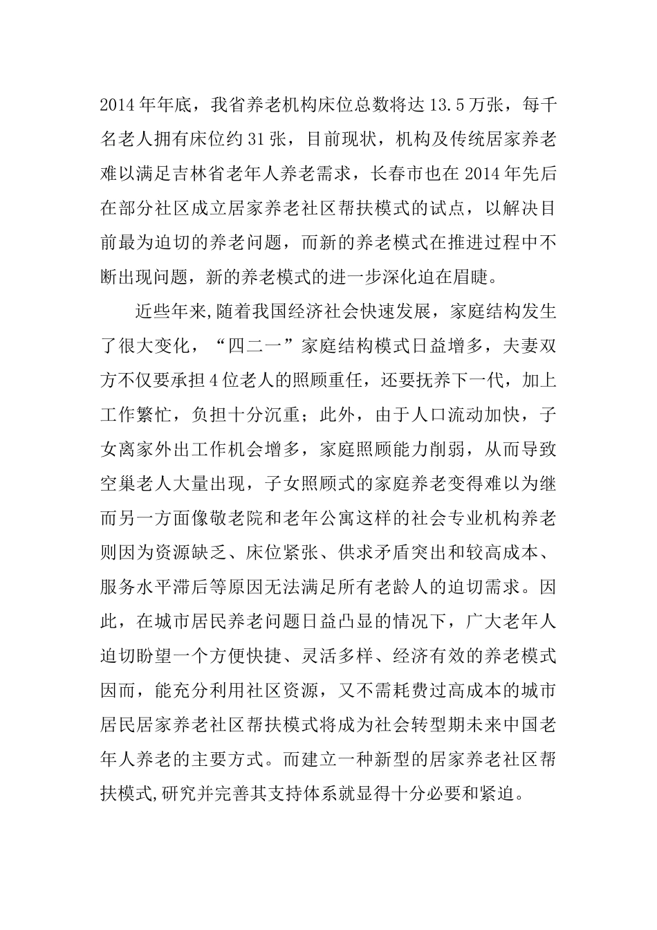 城市居民居家养老社区帮扶模式研究分析——以吉林省长春市为例 社会学专业_第2页